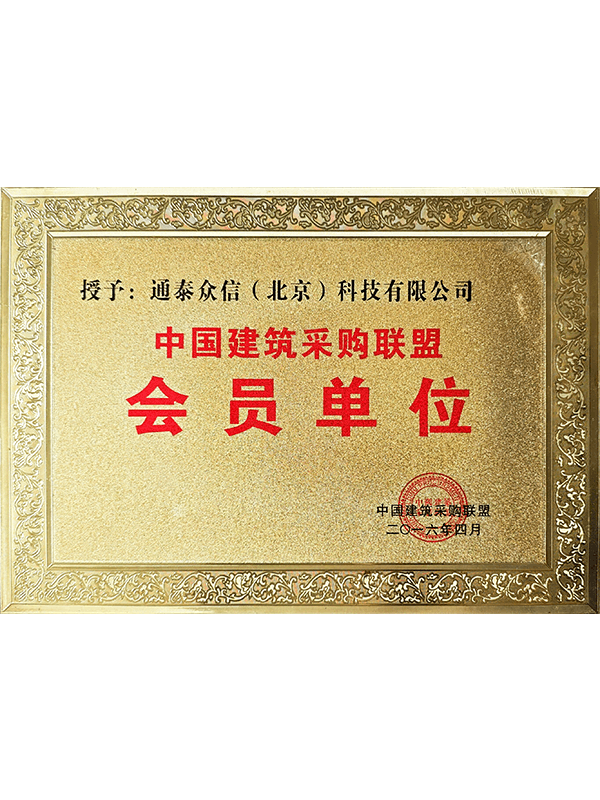 中国建筑采购联盟会员单位
