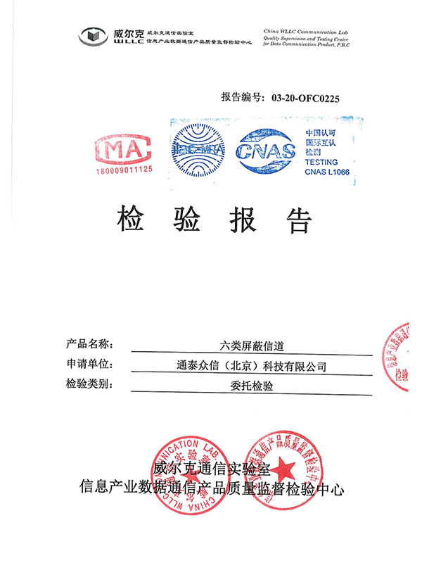 屏蔽信道检验报告