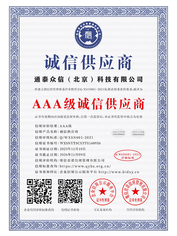 AAA级诚信供应商